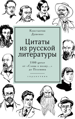 Художественная книга КоЛибри Цитаты из русской литературы (Душенко К. 9785389144576)