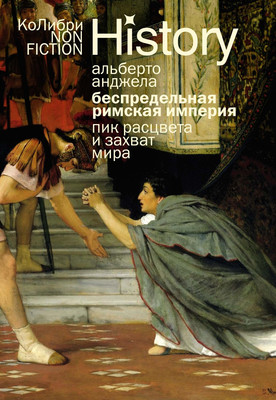Книга КоЛибри Беспредельная Римская империя: пик расцвета и захват мира (Анджела Альберто, мягкая обложка)