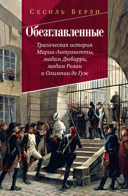 Книга КоЛибри Обезглавленные, твердая обложка (Берли Сесиль)