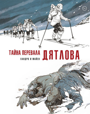 Комикс Комильфо Тайна перевала Дятлова, твердая обложка (Майен Седрик)