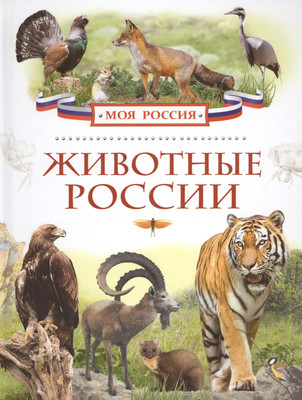 Энциклопедия Росмэн Животные России (Травина И. 9785353072461)