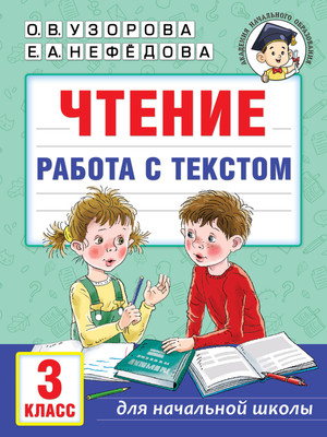 Учебное пособие АСТ Чтение. Работа с текстом. 3 класс, мягкая обложка (Узорова Ольга)