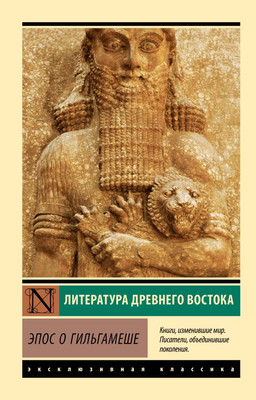 Художественная книга АСТ Эпос о Гильгамеше, мягкая обложка