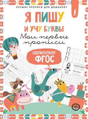 Пропись АСТ Я пишу и учу буквы: мои первые прописи. Соответствует ФГОС