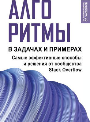 Книга АСТ Алгоритмы в задачах и примерах. Самые эффект. способы от сооб-ва (Stack Overflow, мягкая обложка)