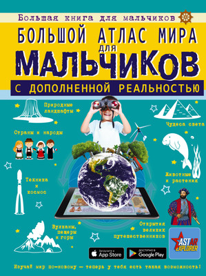 Энциклопедия АСТ Большой атлас мира для мальчиков с дополненной реальностью (Ликсо Вячеслав, Резько Игорь, твердая обложка)