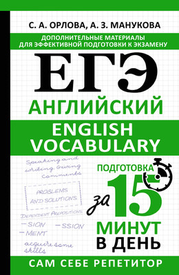 Учебное пособие АСТ ЕГЭ. Английский. English vocabulary. Под-вка за 15 минут в день (Орлова Светлана, Манукова Аида)