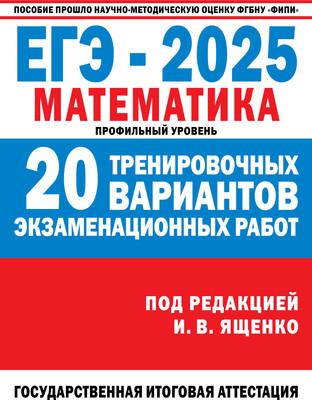 Учебное пособие АСТ ЕГЭ-2025. Математика. 20 тренировочных экзамен. вариантов (Ященко Иван)
