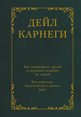 Книга АСТ Как завоевывать друзей и оказывать влияние на людей (Карнеги Дейл, твердая обложка)