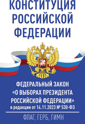 Книга АСТ Конституция РФ и Федеральный закон «О выборах Президента РФ»