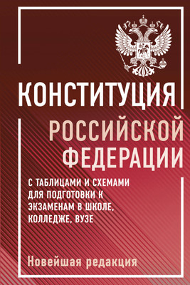 Учебное пособие АСТ Конституция РФ с таблицами и схемами для подготовки к экз.
