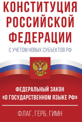 Книга АСТ Конституция РФ с учетом новых субъектов РФ