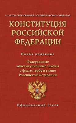 Книга АСТ Конституция РФ. Федеральные конституционные законы