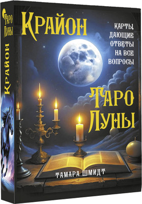 Гадальные карты АСТ Крайон. Таро Луны. Карты, дающие ответы на все вопросы (9785171629748 Шмидт Тамара)