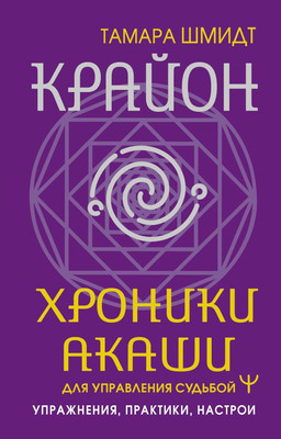 Нехудожественная книга АСТ Крайон. Хроники Акаши для управления судьбой, мягкая обложка (Шмидт Тама)