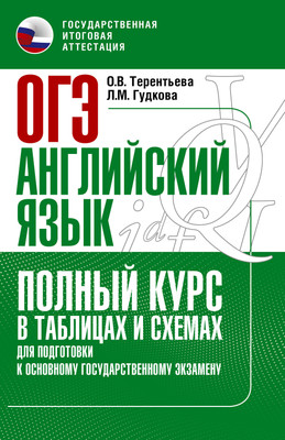 Учебное пособие АСТ ОГЭ. Английский язык. Полный курс в таблицах, мягкая обложка (Терентьева Ольга, Гудкова Лидия)