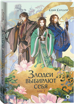 Художественная книга О2 Злодеи выбирают себя. Том 1, твердая обложка (Середой Соня)