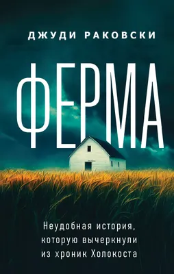 Художественная книга Эксмо Ферма (Раковски Дж. 9785041897147)