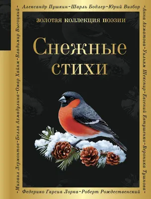 Художественная книга Эксмо Снежные стихи, твердая обложка, твердая обложка (Пушкин Александр, Есенин Сергей, Достоевский Федор)
