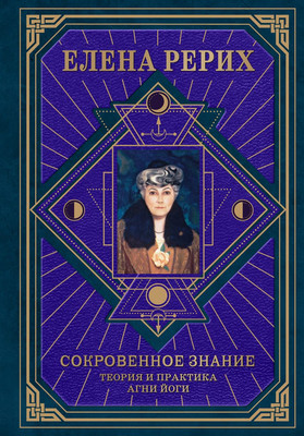 Нехудожественная книга Эксмо Сокровенное знание. Теория и практика Агни Йоги, твердая обложка (Рерих Елена)