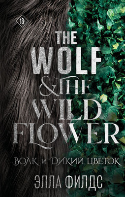 Книга Эксмо Волк и дикий цветок, твердая обложка (Филдс Элла)