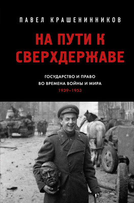 Нехудожественная книга Эксмо На пути к сверхдержаве, твердая обложка (Крашенинников Павел)