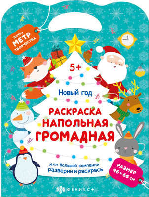 Раскраска Феникс+ Напольная. Новый год / 69812/A