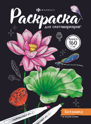 Раскраска Феникс+ Ботаника / 67593