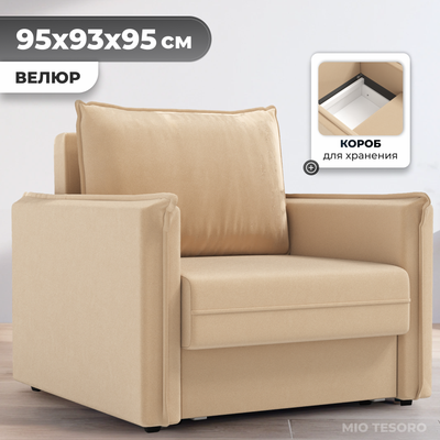 Кресло-кровать Mio Tesoro Листерби (velutto 59)