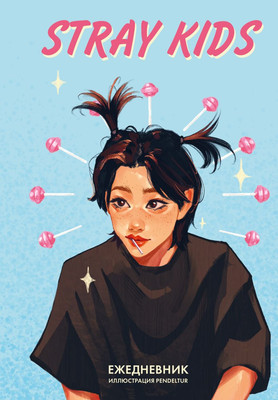 Ежедневник Эксмо Stray Kids. Феликс / 9785042022333 (72л)