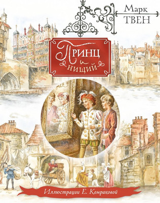 Художественная книга Эксмо Принц и нищий, твердая обложка (Твен Марк)