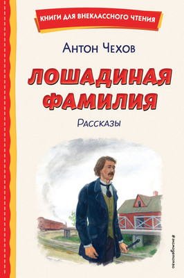 Книга Эксмо Лошадиная фамилия. Рассказы, твердая обложка (Чехов Антон)
