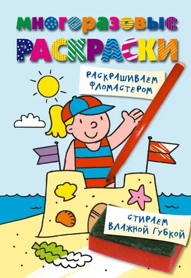 Раскраска Эксмо Многоразовые раскраски. На пляже, мягкая обложка