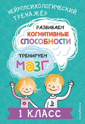 Развивающая книга Эксмо Развиваем когнитивные способности. 1 класс, мягкая обложка (Терегулова Юлия)