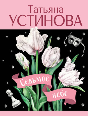 Художественная книга Эксмо Седьмое небо, мягкая обложка (Устинова Татьяна)