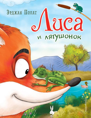 Художественная книга Эксмо Лиса и лягушонок, твердая обложка (Полат Эрджан)