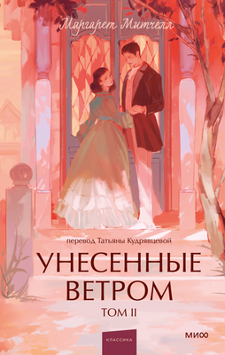 Книга МИФ Унесенные ветром. Том 2. Вечные истории. Young Adult (Митчелл Маргарет)