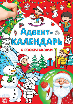 Книга адвент-календарь Буква-ленд Адвент-календарь с раскрасками Ждем Деда Мороза / 4514775