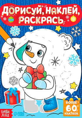 Раскраска Буква-ленд Дорисуй, наклей, раскрась. Снеговик / 4978531, мягкая обложка