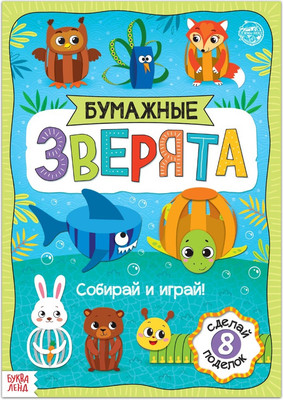 Развивающая книга Буква-ленд Бумажные зверята. Собираем из полосок / 5300383