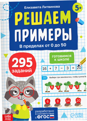 Развивающая книга Буква-ленд Решаем примеры. Готовимся к школе / 10624495