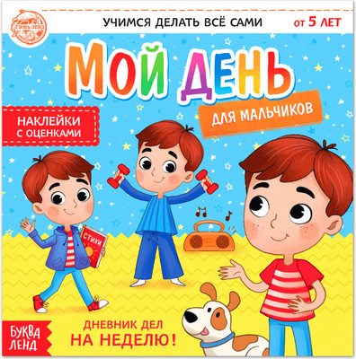 Дневничок Буква-ленд Мой день. Дневник дел / 4700635