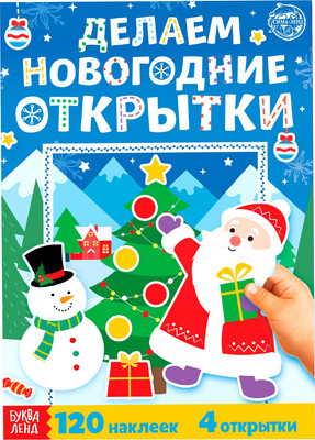 Развивающая книга Буква-ленд Делаем новогодние открытки / 5055242