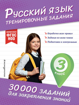 Учебное пособие Эксмо Русский язык. Тренировочные задания. 3 класс, мягкая обложка (Королев Владимир)