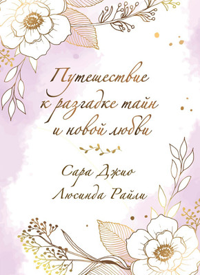 Набор книг Эксмо Южная тайна, твердая обложка (Райли Люсинда, Джио Сара)