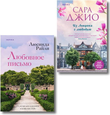 Набор книг Эксмо Из Лондона с любовью, твердая обложка (Райли Люсинда, Джио Сара)