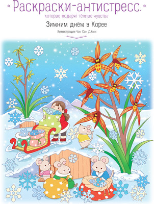 Раскраска-антистресс Эксмо Зимним днем в Корее (Джин Чон Сон)