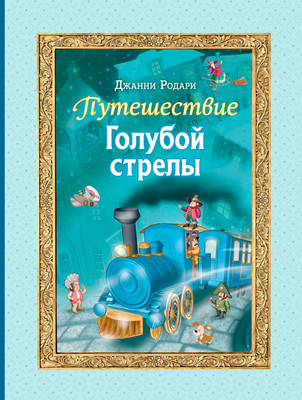 Книга Эксмо Путешествие Голубой стрелы, твердый переплет (Родари Д.)