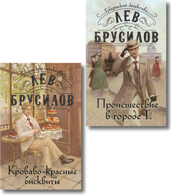 Набор книг Эксмо Происшествие в городе Т. Кроваво-красные бисквиты (Брусилов Лев 9785042157097)