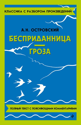 Книга Эксмо Бесприданница. Гроза, мягкая обложка (Островский Александр)